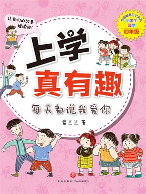 cover image of 上学真有趣：每天都说我爱你